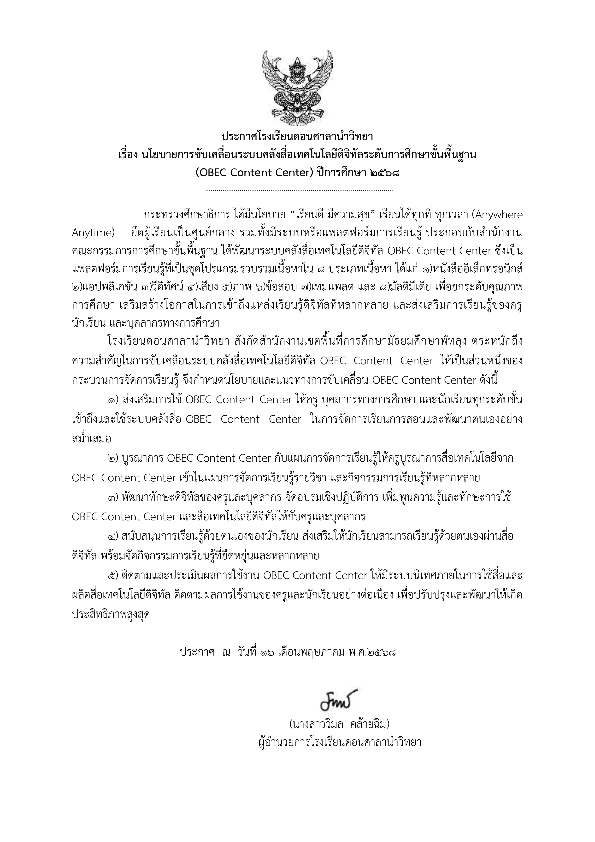68 ประกาศนโยบายการขับเคลื่อนระบบคลังสื่อ_page-0001.jpg